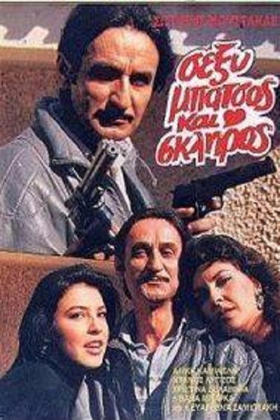 Póster de Sexy batsos kai skliros