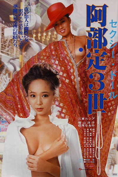 Póster de Sexy Doll: Sada Abe III