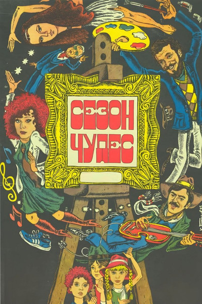 Póster de Sezon chudes