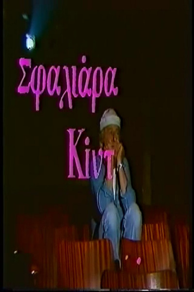 Póster de Sfaliara Kid