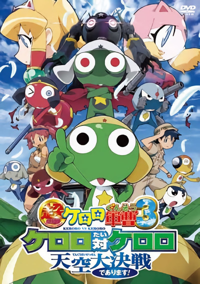 Póster de Sgt. Frog the Super Movie 3: Keroro vs. Keroro Great Sky Duel