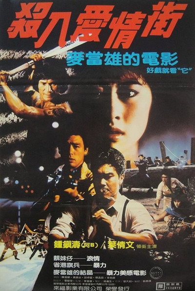 Póster de Sha ren ai qing jie