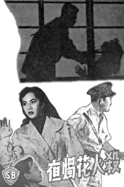Póster de Sha ren hua zhu ye