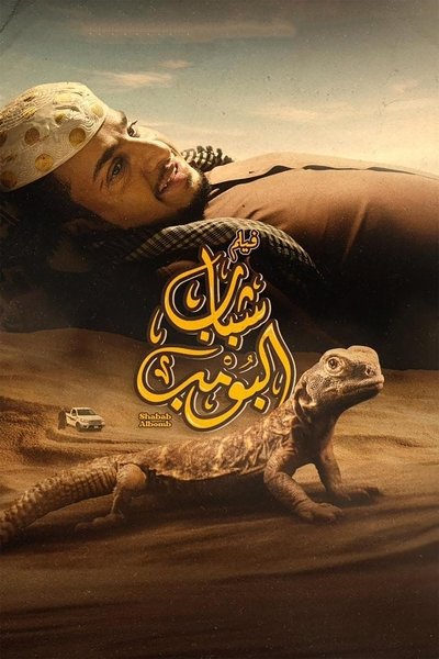 Póster de Shabab Albomb
