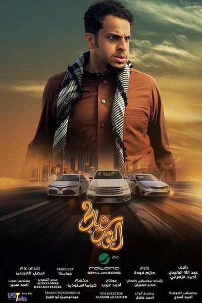 Póster de Shabab El Bomb 2