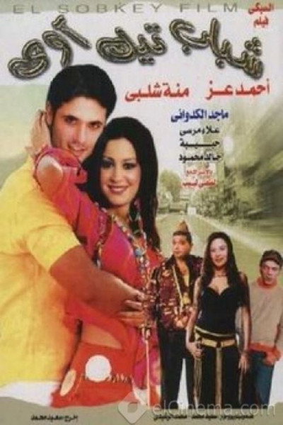 Póster de Shabab Taik Awai
