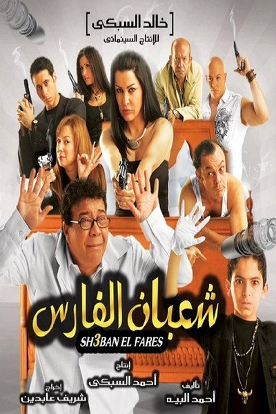 Póster de Shaban el-Fares