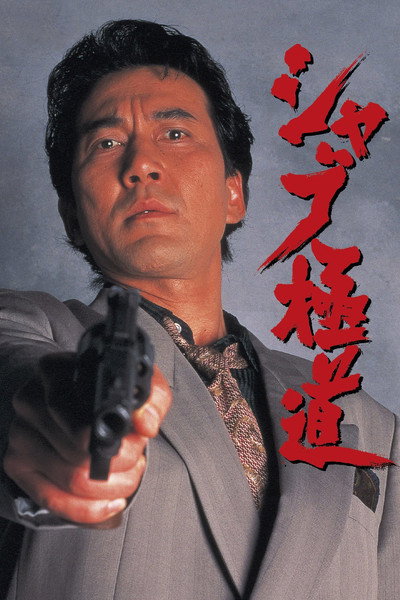 Póster de Shabu gokudo
