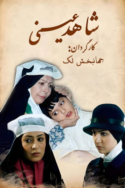 Póster de Shahede Eyni