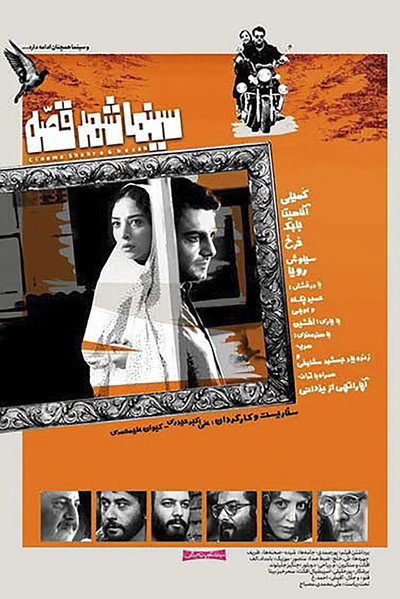 Póster de Shahre Gheseh Cinema