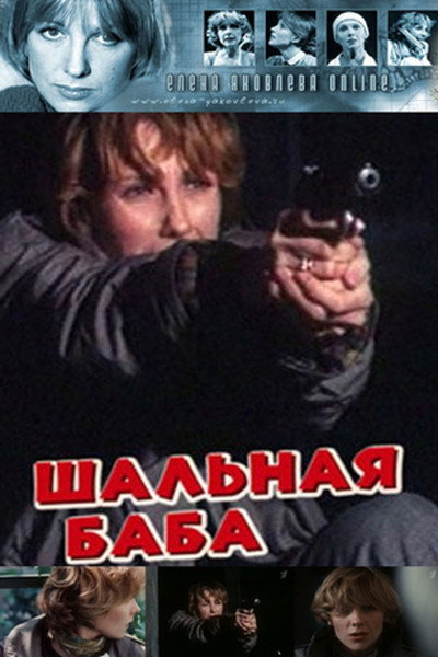 Póster de Shalnaya baba