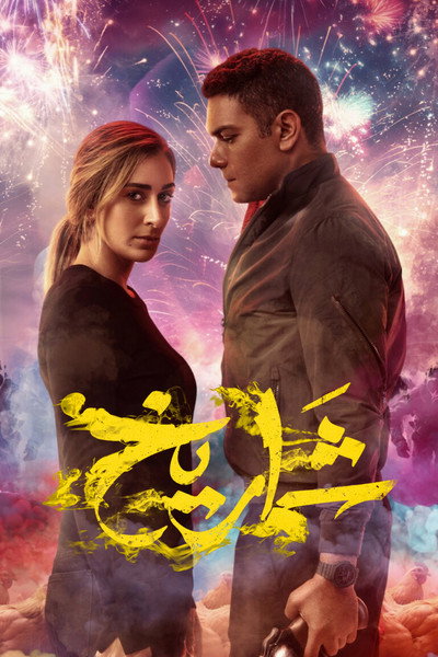 Póster de Shamarikh