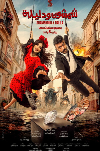 Póster de Shamshoun & Dalila