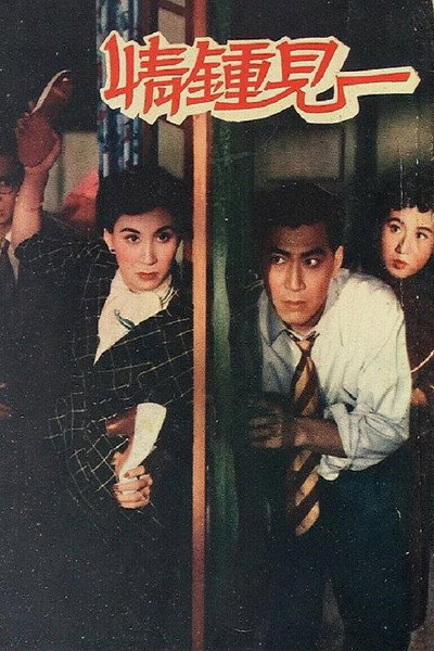 Póster de Shan dian lian ai