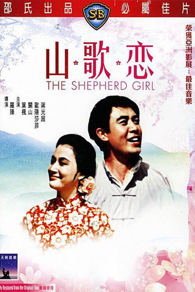 Póster de Shan ge lian
