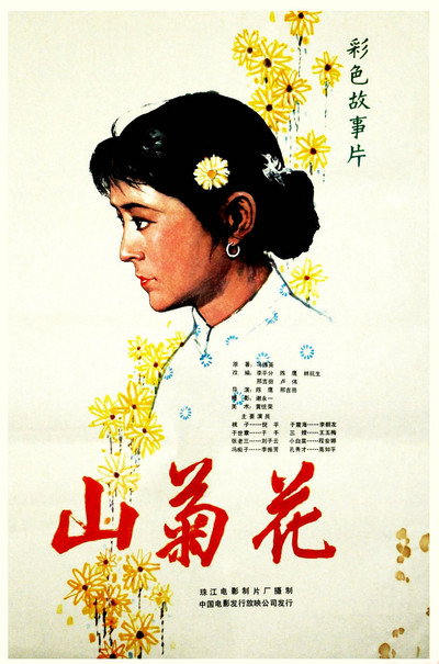 Póster de Shan ju hua