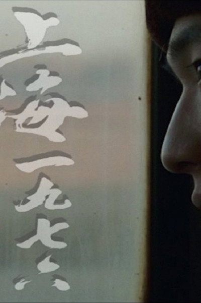 Póster de Shanghai 1976