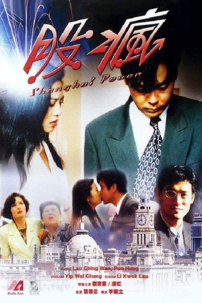 Póster de Shanghai Fever