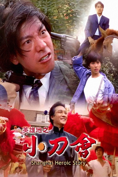 Póster de Shanghai Heroic Story