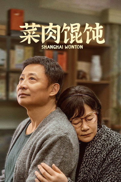 Póster de Shanghai Wonton
