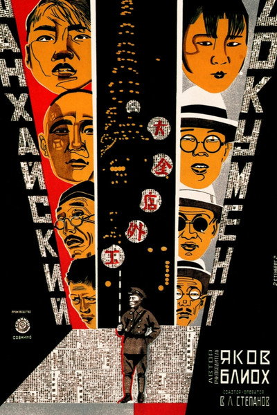 Póster de Shanhkayskiy dokument