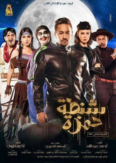 Póster de Shantet Hamza