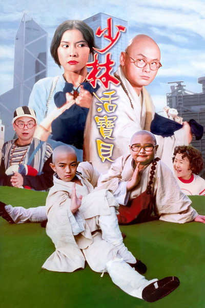 Póster de Shao Lin huo bao bei