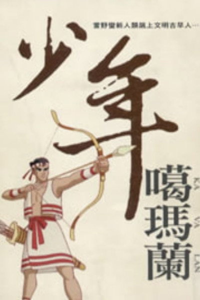 Póster de Shao nian ge ma lan