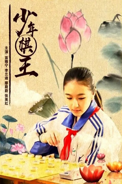 Póster de Shao nian qi wang