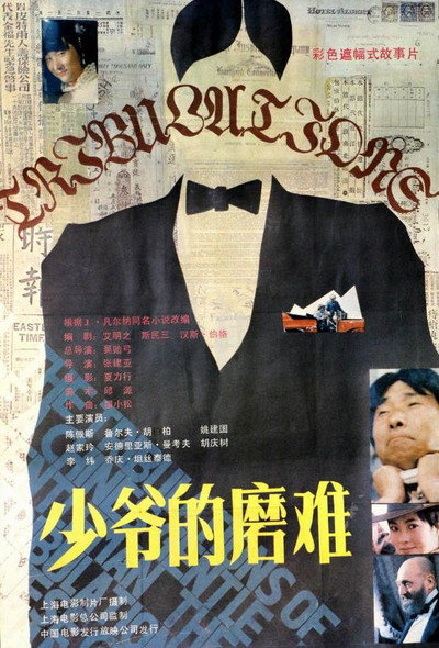 Póster de Shao ye de mo nan
