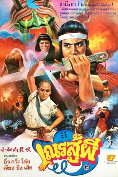 Póster de Shaolin vs. Black Magic