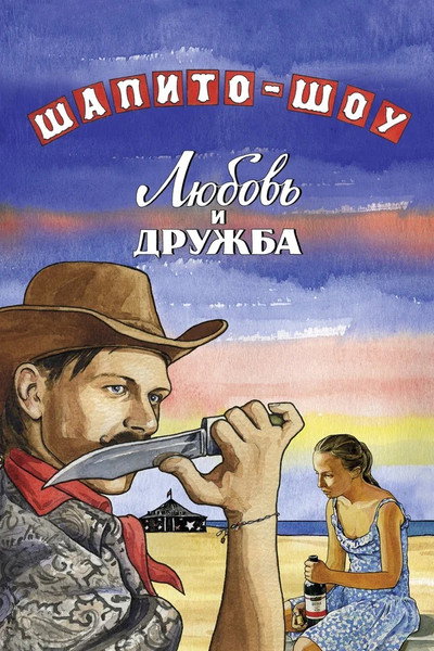 Póster de Shapito-shou: Lyubov i druzhba