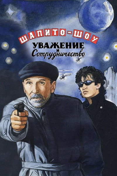 Póster de Shapito-shou: Uvazhenie i sotrudnichestvo