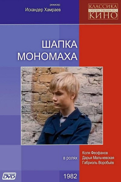 Póster de Shapka Monomakha
