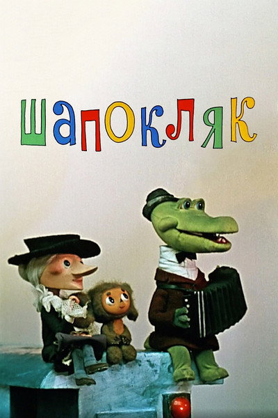 Póster de Shapoklyak - The Gibus