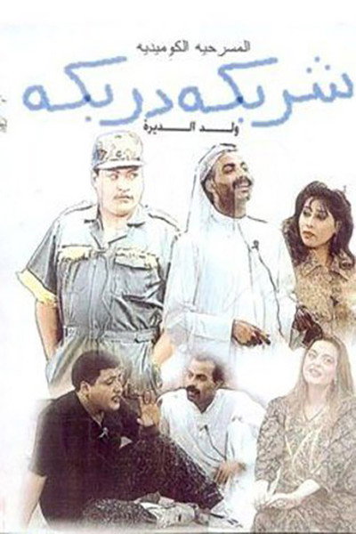 Póster de Sharbeka Darbeka
