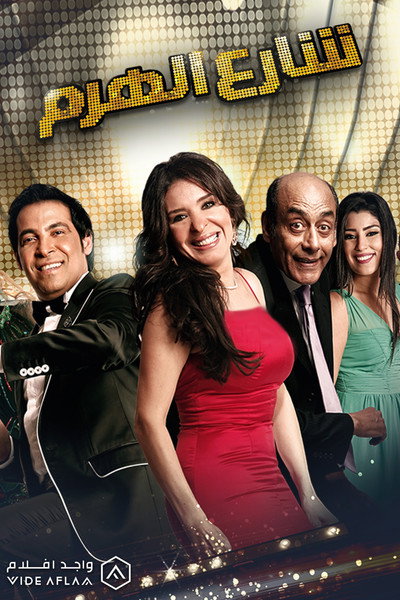Póster de Share el-Haram