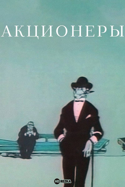 Póster de Shareholders