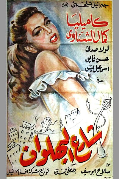 Póster de Shari al-bahlawan