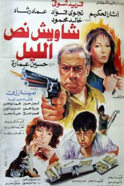 Póster de Shaweesh Noss El Lel