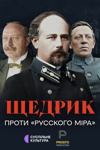 Póster de Shchedryk proty 'Russkoho mira'