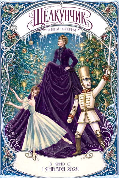 Póster de Shchelkunchik