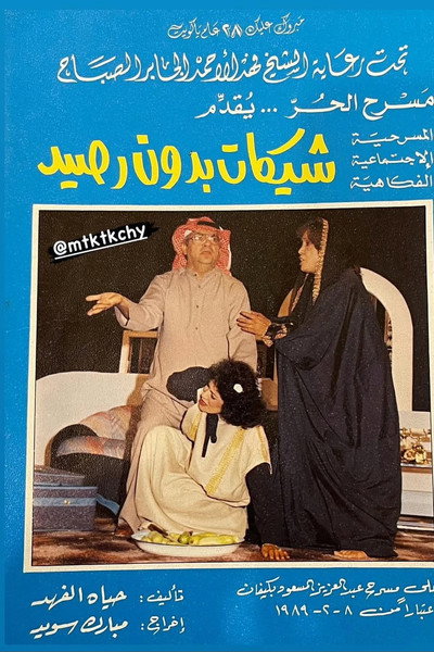 Póster de Sheekat bedon raseed