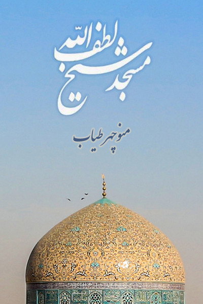 Póster de Sheikh Lotfollah Mosque