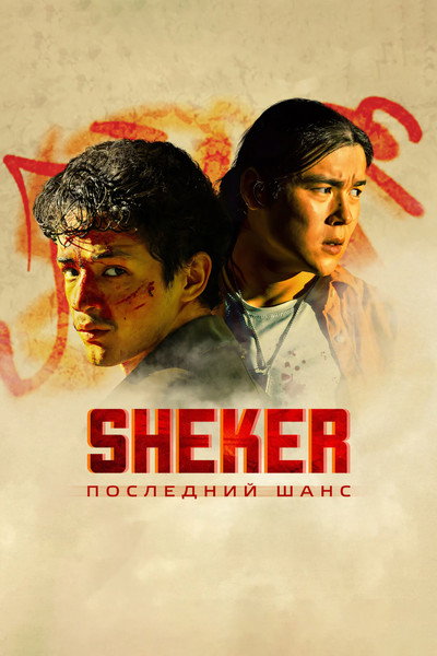 Póster de SHEKER. Poslednij shans