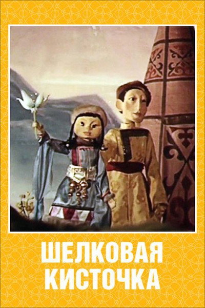 Póster de Shelkovaya kistochka