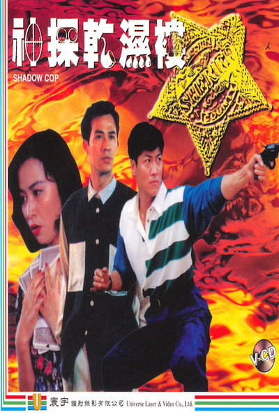 Póster de Shen tan gan shi lu