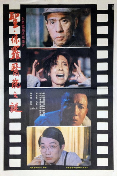 Póster de Sheng Baoluo yi yuan zhi mi
