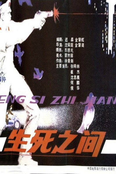 Póster de Sheng si zhi jian