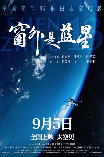 Póster de Shenzhou 13